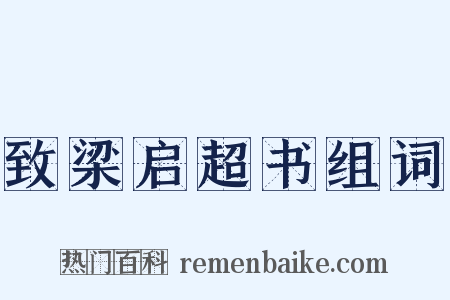 致梁启超书组词是什么意思的图片